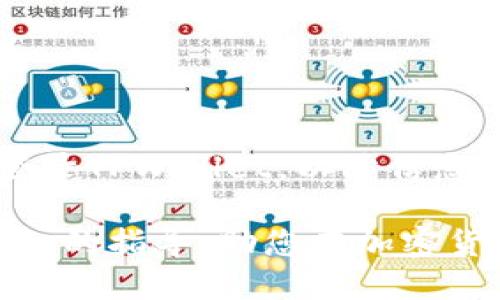   如何通过TPWallet购买TRX：终极指南 / 
 guanjianci TRX, TPWallet, 加密货币购买 /guanjianci 

TRX（波场币）是一种流行的加密货币，而TPWallet则是新一代的数字钱包，它为用户提供了简便、高效的加密货币交易服务。随着加密市场的不断发展，越来越多的人希望通过TPWallet购买TRX。本文将详细介绍如何通过TPWallet购买TRX，包括步骤、注意事项以及常见问题的解答。

第一部分：什么是TPWallet？
TPWallet是一款功能强大的数字货币钱包，支持多种加密货币的存储、管理与交易。其中，TRX是其支持的主流数字资产之一。TPWallet的用户界面友好，操作简便，非常适合新手用户。此外，它拥有安全性高、交易速度快的特点，使得用户在购买和交易加密货币时的体验更加顺畅。

TPWallet还支持多种功能，包括交易所功能、DApp访问以及各种区块链资产的管理，用户只需下载并注册账户，即可享受完整的服务。同时，TPWallet也提供了与多家交易平台的连接，允许用户方便地进行加密货币的转换与交易。

第二部分：如何通过TPWallet购买TRX？
在开始购买TRX之前，您需要确保已经完成以下步骤：
ul
  li下载并安装TPWallet应用程序（可在App Store或Google Play找到）/li
  li注册账户并完成身份验证（如必要）/li
  li添加付款方式或充值法定货币/li
/ul

一旦您完成了以上步骤，您就可以开始购买TRX了：
ol
  listrong打开TPWallet：/strong启动应用并登录到您的账户。/li
  listrong充值法定货币：/strong如果您选择使用法定货币购买TRX，请在“充值”或“购买”界面中选择相应的付款方式（如信用卡、借记卡或其他电子支付方式）并输入金额。完成充值操作后，资金将会存入您的TPWallet账户。/li
  listrong找到TRX交易：/strong在主菜单中选择“交易”或“市场”选项，然后搜索TRX。在交易对中，选择您希望用来购买TRX的货币（如USDT或法定货币）。/li
  listrong输入购买数量：/strong在购买界面中，输入您想要购买的TRX数量。TPWallet通常会显示当前的市场价格，确保您了解实时价格波动。/li
  listrong确认交易：/strong检查交易信息无误后，确认购买。这时，TPWallet会处理您的交易请求，并在交易确认后将TRX发送到您的钱包地址。/li
/ol

第三部分：购买TRX的费用和时间
在TPWallet上进行TRX的购买，可能会涉及到一些费用和时间上的考虑。一般来说，费用主要包括交易手续费和可能的付款处理费用。交易费用通常由TPWallet平台收取，而付款处理费用则和所使用的支付方式有关。在进行购买之前，建议您详细了解这些费用，以便在最终确认交易时不会感到意外。

关于交易时间，通常在完成购买后，TRX会在几分钟内转入您的TPWallet账户。但是，这仍然会受到网络拥堵和交易确认时间等因素的影响。在高峰时段，交易确认可能需要更长的时间。

第四部分：TPWallet的安全性
安全性是许多人在选择数字钱包时的首要考虑因素。TPWallet采用了多种安全措施来保障用户的资产安全，包括高级别的加密技术、双重认证和冷存储解决方案。用户在创建钱包时，可以设置强密码，并且TPWallet还提供了助记词功能，以便在需要时恢复钱包。

然而，尽管TPWallet在安全性方面做得相当出色，用户仍需保持警惕。请确保使用正规渠道下载TPWallet，定期更新应用程序，并避免在公共网络环境中登录账户。此外，切勿将钱包的助记词或私钥随意分享给他人，这是保护自己资产安全的基础。

第五部分：常见问题解答

h4问题一：通过TPWallet购买TRX时遇到交易失败怎么办？/h4
如果您在TPWallet上尝试购买TRX过程中遇到交易失败，首先要检查您的网络连接是否稳定，确保没有因为网络问题导致交易未能成功。此外，请确认您的账户中是否有足够的资金进行该笔交易，尤其是在使用法定货币时要注意充值是否到位。

如果以上两项都没有问题，您可以考虑在TPWallet的“帮助”或“支持”选项中查找有关特定问题的解决方案，或直接联系客服进行咨询。由于区块链交易的不可逆性，请谨慎对待每一笔交易，确保交易信息的准确性和完整性。

h4问题二：TPWallet是否支持TRX的提款？/h4
是的，TPWallet支持TRX的提取功能。用户可以将TRX提取至其他钱包或交易所。要进行提款操作，您需要进入钱包界面，选择TRX，并找到“提现”或“转账”选项。在输入接收地址和提现数量后，务必检查地址的准确性，因为区块链交易一旦确认将无法撤回。

在提款时，TPWallet通常会设置一定的最低提款额度及手续费，建议您提前了解。此外，提款操作可能需要一定的时间来确认和处理，具体情况取决于网络状况。

h4问题三：TPWallet会对我的资金进行管理吗？/h4
TPWallet本质上是一个去中心化的钱包，意味着用户对自己的资金和私钥拥有完全的控制权。TPWallet不会对用户的资金进行管理或干预，所有的交易和资金转移都由用户自行决定。这在一定程度上为用户提供了更高的自由度与安全性，但同时用户也需要承担相应的管理责任，包括备份助记词和私钥等。

在使用TPWallet的过程中，用户应遵循安全操作的规范，以保护个人资产的安全。例如，定期更换密码、启用双重验证等，都可以有效降低安全风险。

h4问题四：TPWallet的客户支持如何？/h4
TPWallet提供了多种客户支持渠道。如果您在使用过程中遇到问题，可以通过官网、APP内的支持功能或社区论坛寻求帮助。TPWallet的官方网站上通常会有常见问题解答（FAQ）以及使用指南，提供及时有效的信息。此外，您也可以通过社交媒体平台或者邮件与客服取得联系，进行更深入的咨询。

为了加快问题解决的速度，尽量在咨询时提供具体的错误信息或情况描述，这样客服能更快定位问题并给予相应的解决方案。

h4问题五：如何提高在TPWallet上交易TRX的安全性？/h4
提高交易安全性可以从多个方面入手。首先，确保选择强密码、启用双重认证，并定期更改密码。此外，尽量避免在公共或不安全的网络环境中登录TPWallet，以防信息被窃取。其次，务必备份助记词和私钥，构建多重保障以应对意外事件。同时，定期检查您的账户活动，并对不明登录或交易保持警惕。

综上所述，通过TPWallet购买TRX的过程相对简单，但在享受便利的同时，也需保持足够的警惕，确保个人资产的安全。希望本文能为您提供详细的指导，助您在加密货币的世界中畅行无阻！