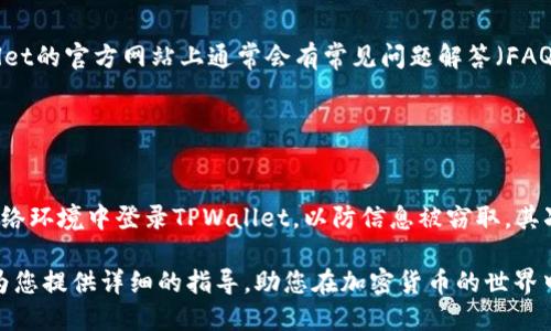   如何通过TPWallet购买TRX：终极指南 / 
 guanjianci TRX, TPWallet, 加密货币购买 /guanjianci 

TRX（波场币）是一种流行的加密货币，而TPWallet则是新一代的数字钱包，它为用户提供了简便、高效的加密货币交易服务。随着加密市场的不断发展，越来越多的人希望通过TPWallet购买TRX。本文将详细介绍如何通过TPWallet购买TRX，包括步骤、注意事项以及常见问题的解答。

第一部分：什么是TPWallet？
TPWallet是一款功能强大的数字货币钱包，支持多种加密货币的存储、管理与交易。其中，TRX是其支持的主流数字资产之一。TPWallet的用户界面友好，操作简便，非常适合新手用户。此外，它拥有安全性高、交易速度快的特点，使得用户在购买和交易加密货币时的体验更加顺畅。

TPWallet还支持多种功能，包括交易所功能、DApp访问以及各种区块链资产的管理，用户只需下载并注册账户，即可享受完整的服务。同时，TPWallet也提供了与多家交易平台的连接，允许用户方便地进行加密货币的转换与交易。

第二部分：如何通过TPWallet购买TRX？
在开始购买TRX之前，您需要确保已经完成以下步骤：
ul
  li下载并安装TPWallet应用程序（可在App Store或Google Play找到）/li
  li注册账户并完成身份验证（如必要）/li
  li添加付款方式或充值法定货币/li
/ul

一旦您完成了以上步骤，您就可以开始购买TRX了：
ol
  listrong打开TPWallet：/strong启动应用并登录到您的账户。/li
  listrong充值法定货币：/strong如果您选择使用法定货币购买TRX，请在“充值”或“购买”界面中选择相应的付款方式（如信用卡、借记卡或其他电子支付方式）并输入金额。完成充值操作后，资金将会存入您的TPWallet账户。/li
  listrong找到TRX交易：/strong在主菜单中选择“交易”或“市场”选项，然后搜索TRX。在交易对中，选择您希望用来购买TRX的货币（如USDT或法定货币）。/li
  listrong输入购买数量：/strong在购买界面中，输入您想要购买的TRX数量。TPWallet通常会显示当前的市场价格，确保您了解实时价格波动。/li
  listrong确认交易：/strong检查交易信息无误后，确认购买。这时，TPWallet会处理您的交易请求，并在交易确认后将TRX发送到您的钱包地址。/li
/ol

第三部分：购买TRX的费用和时间
在TPWallet上进行TRX的购买，可能会涉及到一些费用和时间上的考虑。一般来说，费用主要包括交易手续费和可能的付款处理费用。交易费用通常由TPWallet平台收取，而付款处理费用则和所使用的支付方式有关。在进行购买之前，建议您详细了解这些费用，以便在最终确认交易时不会感到意外。

关于交易时间，通常在完成购买后，TRX会在几分钟内转入您的TPWallet账户。但是，这仍然会受到网络拥堵和交易确认时间等因素的影响。在高峰时段，交易确认可能需要更长的时间。

第四部分：TPWallet的安全性
安全性是许多人在选择数字钱包时的首要考虑因素。TPWallet采用了多种安全措施来保障用户的资产安全，包括高级别的加密技术、双重认证和冷存储解决方案。用户在创建钱包时，可以设置强密码，并且TPWallet还提供了助记词功能，以便在需要时恢复钱包。

然而，尽管TPWallet在安全性方面做得相当出色，用户仍需保持警惕。请确保使用正规渠道下载TPWallet，定期更新应用程序，并避免在公共网络环境中登录账户。此外，切勿将钱包的助记词或私钥随意分享给他人，这是保护自己资产安全的基础。

第五部分：常见问题解答

h4问题一：通过TPWallet购买TRX时遇到交易失败怎么办？/h4
如果您在TPWallet上尝试购买TRX过程中遇到交易失败，首先要检查您的网络连接是否稳定，确保没有因为网络问题导致交易未能成功。此外，请确认您的账户中是否有足够的资金进行该笔交易，尤其是在使用法定货币时要注意充值是否到位。

如果以上两项都没有问题，您可以考虑在TPWallet的“帮助”或“支持”选项中查找有关特定问题的解决方案，或直接联系客服进行咨询。由于区块链交易的不可逆性，请谨慎对待每一笔交易，确保交易信息的准确性和完整性。

h4问题二：TPWallet是否支持TRX的提款？/h4
是的，TPWallet支持TRX的提取功能。用户可以将TRX提取至其他钱包或交易所。要进行提款操作，您需要进入钱包界面，选择TRX，并找到“提现”或“转账”选项。在输入接收地址和提现数量后，务必检查地址的准确性，因为区块链交易一旦确认将无法撤回。

在提款时，TPWallet通常会设置一定的最低提款额度及手续费，建议您提前了解。此外，提款操作可能需要一定的时间来确认和处理，具体情况取决于网络状况。

h4问题三：TPWallet会对我的资金进行管理吗？/h4
TPWallet本质上是一个去中心化的钱包，意味着用户对自己的资金和私钥拥有完全的控制权。TPWallet不会对用户的资金进行管理或干预，所有的交易和资金转移都由用户自行决定。这在一定程度上为用户提供了更高的自由度与安全性，但同时用户也需要承担相应的管理责任，包括备份助记词和私钥等。

在使用TPWallet的过程中，用户应遵循安全操作的规范，以保护个人资产的安全。例如，定期更换密码、启用双重验证等，都可以有效降低安全风险。

h4问题四：TPWallet的客户支持如何？/h4
TPWallet提供了多种客户支持渠道。如果您在使用过程中遇到问题，可以通过官网、APP内的支持功能或社区论坛寻求帮助。TPWallet的官方网站上通常会有常见问题解答（FAQ）以及使用指南，提供及时有效的信息。此外，您也可以通过社交媒体平台或者邮件与客服取得联系，进行更深入的咨询。

为了加快问题解决的速度，尽量在咨询时提供具体的错误信息或情况描述，这样客服能更快定位问题并给予相应的解决方案。

h4问题五：如何提高在TPWallet上交易TRX的安全性？/h4
提高交易安全性可以从多个方面入手。首先，确保选择强密码、启用双重认证，并定期更改密码。此外，尽量避免在公共或不安全的网络环境中登录TPWallet，以防信息被窃取。其次，务必备份助记词和私钥，构建多重保障以应对意外事件。同时，定期检查您的账户活动，并对不明登录或交易保持警惕。

综上所述，通过TPWallet购买TRX的过程相对简单，但在享受便利的同时，也需保持足够的警惕，确保个人资产的安全。希望本文能为您提供详细的指导，助您在加密货币的世界中畅行无阻！
