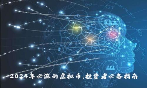 2024年必涨的虚拟币，投资者必备指南