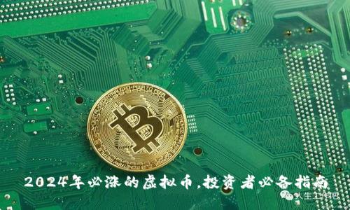 2024年必涨的虚拟币，投资者必备指南