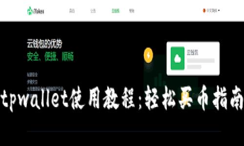 tpwallet使用教程：轻松买币指南