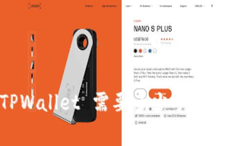 提币到 TPWallet 需要多少手续费？全面解析