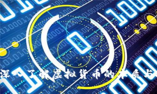 马克币：深入了解虚拟货币的本质与投资潜力