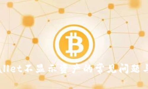 解决TPWallet不显示资产的常见问题与解决方案