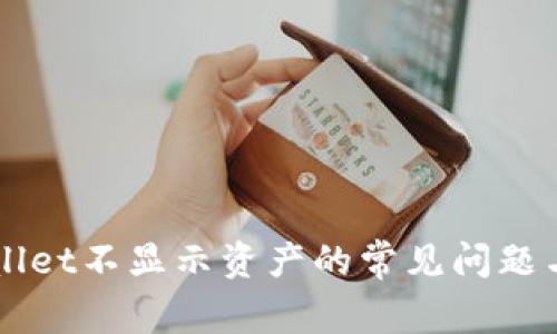 解决TPWallet不显示资产的常见问题与解决方案