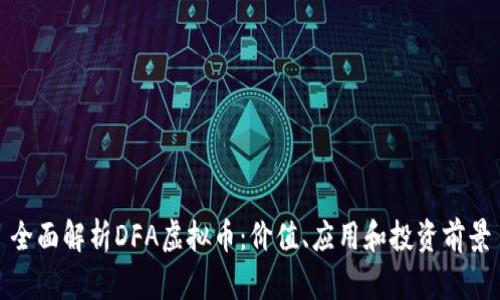 全面解析DFA虚拟币：价值、应用和投资前景