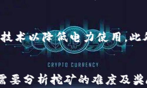 
虚拟币矿场举报：如何识别、处理及法律应对


虚拟币矿场, 举报, 合法性
/guanjianci

什么是虚拟币矿场？
虚拟币矿场是指专门用于挖掘虚拟货币（如比特币、以太坊等）的地方。这些矿场通常拥有大量计算设备，如显卡、专用集成电路（ASIC）等，用于完成复杂的数学计算，以确保区块链的安全性，同时也为矿工提供丰厚的回报。这些设备耗电量巨大，运营成本高，因此大部分矿场选择在电力便宜的地区建立。

许多国家对虚拟币矿场的监管政策不一。在一些地区，虚拟币矿场的运营如同普通商业行为，受到相应的税收和法律约束；但在其他地方，特别是对虚拟货币持有严格监管的国家，矿场的运营可能被视为非法。

如何识别非法虚拟币矿场？
非法虚拟币矿场通常具有几个共同特征。首先，它们往往缺乏合法的营业执照或注册。通过向当地政府部门查询相关营业信息可以有效识别这些矿场是否合法。此外，非法矿场常常位于偏僻、环境相对恶劣的地区，以便于避免监管。

其次，运营这些矿场的公司往往不会公开财务信息或矿场的详细信息，若对方在沟通中表现出避而不谈的态度，则需要提高警惕。另外，非法虚拟币矿场往往会进行大规模的电力消耗，但不具备相应的电力合同。通过当地电力公司获取矿场电力使用情况的相关信息，是识别非法矿场的又一有效方式。

虚拟币矿场的法律问题
虚拟币矿场在法律上的争议主要体现在以下几个方面：一是合法性问题。不同国家和地区对虚拟货币和矿场的法律规定差异很大，某些地区可能对矿场的设置、运营方式有明确的禁止条款。

二是税务问题。矿场的运营收益涉及到税务问题，很多矿工因不了解法规而错失了合法避税的机会。法律未能跟上技术发展，矿工和矿场可能面临法律风险。

三是环保问题。虚拟币矿场所需的大量电力消耗以及设备产生的废热会对环境造成一定影响。多个国家开始关注矿场节能减排的责任，对相关矿场进行更为严格的监管。

如果发现非法矿场，如何举报？
举报非法虚拟币矿场的步骤应该严格遵循相关法律程序。首先，收集证据，包括矿场的地址、运营状态、相关链接、财务信息等。报道中尽量详细，并保存所有通讯记录以及照片等证据材料。

接下来，可以向当地的监管机构或执法部门进行举报。在进行举报时，应提供尽可能详尽的信息以协助调查，例如相关照片、文件或证人证言等。如果在国家或地区有专门举报虚拟货币违法行为的热线或平台，应优先选择这些途径，更具针对性。

对虚拟币矿场的合法运营有哪些建议？
对于希望合法运营虚拟币矿场的投资者，建议首先了解所在地区的相关法律法规，确保在法律允许的范围内进行矿场的设置和运营。此外，合理规划矿场的位置和电力的来源，并考虑到环境保护问题，积极采用可再生能源等低碳方式，以减少对环境的影响。

对矿场的运营方来说，提升透明度也非常关键。公开公司的营业执照、税务信息等相关材料，不仅有助于增强公众信任，还有助于有效规避法律风险。此外，保持与政府监管机构的沟通，有助于及时获取和了解法律政策的变化。

常见的关于虚拟币矿场的五大问题
1. 为什么有些地区禁止虚拟币矿场的设立？
一些地区禁止虚拟币矿场的设立主要是由于环境保护、 energética的消耗以及社会伦理等多方面的考虑。虚拟货币的挖掘过程需要大量的电力消耗，通常会导致环境污染问题。因此，一些国家和地区，试图限制这类活动以降低对环境的影响，保护生态环境。

2. 举报虚拟币矿场的法律后果是什么？
举报非法虚拟币矿场的法律后果可能包括对举报者的保障措施，特别是如果举报者能够提供有效证据，可能会受到法律机构的保护。然而，举报过程中也可能会面临反举报的风险，因此建议在举报前保存好充分的证据，并咨询法律专业人士以最大程度保护自己的权益。

3. 如何选择合法的虚拟币矿场投资？
选择合法的虚拟币矿场进行投资，应当对选中的矿场进行详细的尽职调查，获取其注册证明、税务状态及运营相关的合法资料。此外，可查看矿场的历史运营业绩，了解其可信度与安全性。还应关注所用电力来源的合法性及可持续性，以避免因环境问题而导致的法律风险。

4. 虚拟币矿场如何处理环保问题？
虚拟币矿场可通过一系列措施来处理环保问题。首先，使用可再生的能源，如风能、太阳能等，减少碳排放。其次，提升设备的能效，采用更具能耗管理的技术以降低电力使用。此外，可以通过种植树木、资助环保事业等方式，平衡自身对环境的负面影响，实现可持续发展。

5. 如何评估虚拟币矿场的投资回报率？
评估虚拟币矿场的投资回报率，需要综合考虑多个因素。首先，矿场的电力费用、设备的折旧、维护成本及市场行情波动等均会对利润产生影响。其次，需要分析挖矿的难度及奖励机制，如网络哈希率的变化等。此外，对市场环境的持续观察也是评估回报率的重要因素，配合市场信息及趋势进行判断，会显著提升评估的准确度。