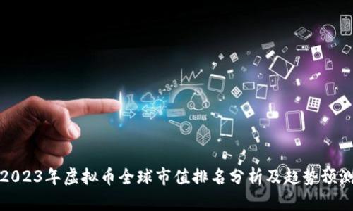 2023年虚拟币全球市值排名分析及趋势预测