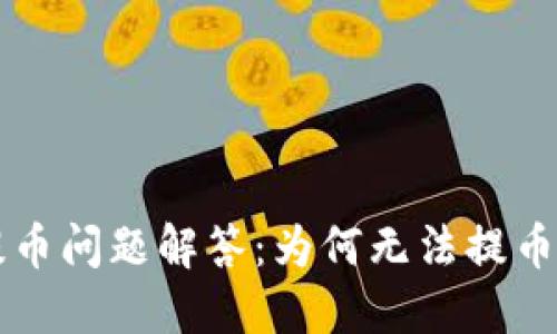 TPWallet提币问题解答：为何无法提币及解决方案