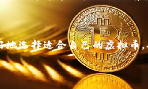    如何解决虚拟币通道拥堵问题？  / 

 guanjianci  虚拟币, 通道拥堵, 解决方案  /guanjianci 

## 引言

随着虚拟货币的兴起，越来越多的人参与到这一新兴市场中，虚拟币的使用逐渐普及。然而，伴随而来的是交易通道的拥堵问题，这个问题给用户的交易体验和整个市场的流动性都带来了显著影响。本文将对这一问题进行深入探讨，并提供一些解决方案和未来可能的发展方向。

## 一、虚拟币通道拥堵的表现

### 交易延迟

虚拟币通道的拥堵最直接的表现就是交易延迟。用户在尝试进行交易时，可能会发现交易未能及时确认，甚至需要等待数小时到数天才能完成交易。这种延迟不仅影响用户体验，还可能在市场波动时导致用户错失机会。

### 手续费上涨

当网络拥堵时，矿工们通常会优先处理手续费较高的交易。在这种情况下，为了让自己的交易尽快被确认，用户不得不支付更高的手续费。这导致了整体交易成本的上升，进一步降低了用户的参与意愿。

### 网络稳定性下降

虚拟币网络在拥堵状态下，往往会出现连接不稳定、交易丢失等现象。这些问题会使得用户对于虚拟币的信任度下降，从而影响整个市场的健康发展。

## 二、为什么虚拟币通道会拥堵

### 用户激增

首先，随着虚拟币市场的普及，越来越多的用户加入了这一体系，导致网络的交易请求急剧增加。这种用户量的激增直接带来了网络的拥堵。

### 技术限制

虽然当前许多虚拟币网络采用了分布式账本技术，但由于每个区块的容量有限，交易的处理速度受到限制。比特币网络每10分钟只能生成一个区块，而以太坊则在每15秒生成一个区块，但两者都有每个区块的交易容量限制。

### 交易复杂性

随着智能合约和去中心化应用（dApps）的兴起，交易的复杂性也在增加。这类交易需要更多的计算资源和时间来处理，进一步加剧了网络的拥堵。

## 三、现有的解决方案

### 技术升级

为了解决网络拥堵问题，许多项目正在尝试通过技术升级来提高处理能力。例如，比特币的闪电网络（Lightning Network）以及以太坊的分片（Sharding）技术都旨在提高交易速度和网络容量。

### 调整交易手续费机制

一些平台开始尝试调整手续费机制，以更合理地分配网络资源。这可能包括动态调整手续费，根据网络拥堵情况自动计算并推荐合适的手续费。

### 提高用户对事务性质的认知

用户应被教育关于高峰期交易的风险。在网络拥堵时，可以选择推迟交易，避开繁忙时段，进而缓解网络压力。

## 四、未来的发展方向

### 市场教育与用户参与

随着虚拟币市场的不断发展，用户的教育显得尤为重要。通过更多的教育和培训，帮助交易的基本原理，培养其在网络拥堵时的应对能力，减小对网络的压力。

### 合作与规范

未来，虚拟币行业的各个玩家需要在技术标准、法规框架方面进行更多的合作，以建立一个更加稳定和持续的生态系统。这包括矿工、交易平台、钱包服务提供商等各方的合作，提高整个行业的运营效率。

### 探索新的共识机制

随着技术的进步，我们有理由相信，共识机制有望变得更加高效。诸如权益证明（PoS）等新型的共识机制，可以帮助提升网络的处理能力，从而减轻通道拥堵现象。

## 五、与虚拟币通道拥堵相关的常见问题

### 问题一：虚拟币通道拥堵的主要影响是什么？

通道拥堵的主要影响包括交易延迟、手续费上涨以及网络的稳定性下降。交易延迟使得用户无法及时进行资产转移，手续费的上涨增加了用户的使用成本，而网络的不稳定会降低用户对整个虚拟币系统的信任。

### 问题二：用户如何应对虚拟币通道的拥堵？

用户可以关注网络的拥堵情况，选择在低峰时段进行交易，或者支付较高的手续费以优先处理其交易。此外，用户还可以选择使用闪电网络等二层解决方案，以获取更高的交易速度。

### 问题三：有哪些技术可以帮助减缓通道拥堵？

在当前的技术环境下，闪电网络、以太坊的分片技术、以及类似的第二层解决方案都可以显著提高网络的交易处理能力，减缓通道拥堵。此外，手续费机制和提升用户的交易认知也能有效改善此问题。

### 问题四：未来虚拟币通道拥堵状况会改善吗？

从目前的发展趋势来看，如果技术继续进步，例如新的共识机制、的网络协议，以及更高效的交易确认方式得到广泛应用，未来虚拟币通道的拥堵状况有望明显改善。

### 问题五：用户如何选择适合的虚拟币？

用户在选择虚拟币时，应关注货币的交易速度、手续费、技术背景以及社区支持等因素。通过综合考量这些因素，用户可以更好地选择适合自己的虚拟币，从而避免因网络拥堵带来的不便。

以上就是对“虚拟币通道拥堵”的全面分析，希望能够为广大用户在虚拟币交易中提供帮助与指导。