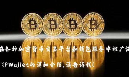TPWallet的符号是“TP”。此符号在各种加密货币交易平台和钱包服务中被广泛使用，作为TPToken（TP）的标识。

如果你需要进一步的信息或有关TPWallet的详细介绍，请告诉我！
