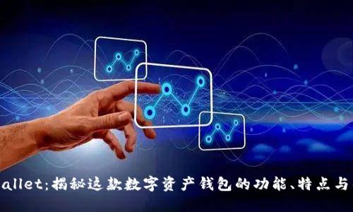 TPWallet：揭秘这款数字资产钱包的功能、特点与优势