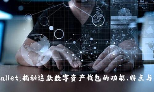 TPWallet：揭秘这款数字资产钱包的功能、特点与优势