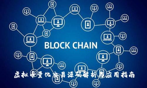 虚拟币量化交易源码解析与应用指南