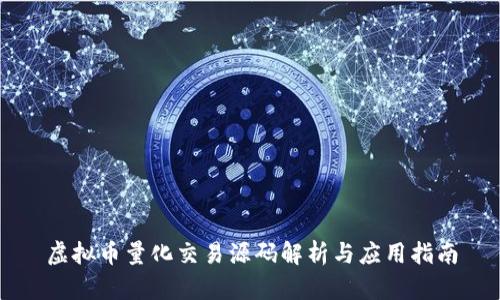 虚拟币量化交易源码解析与应用指南
