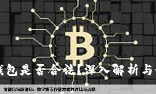 国内虚拟币钱包是否合法？深入解析与最新政策解读