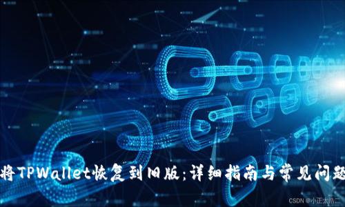 如何将TPWallet恢复到旧版：详细指南与常见问题解答