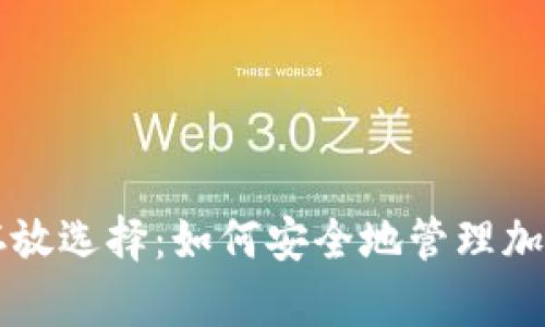 虚拟币的存放选择：如何安全地管理加密货币资产