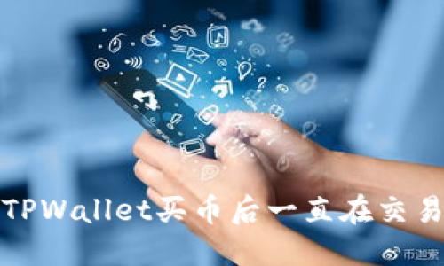 如何解决TPWallet买币后一直在交易中的问题