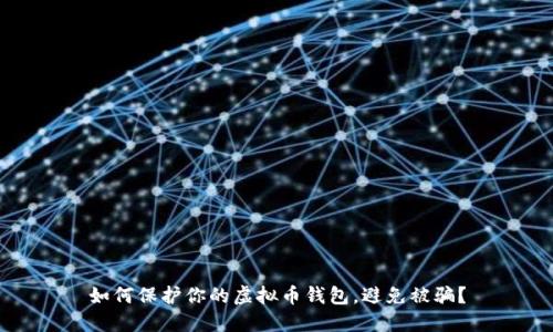 如何保护你的虚拟币钱包，避免被骗？