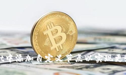 如何在TPWallet中添加自定义节点以实现更好的区块链体验