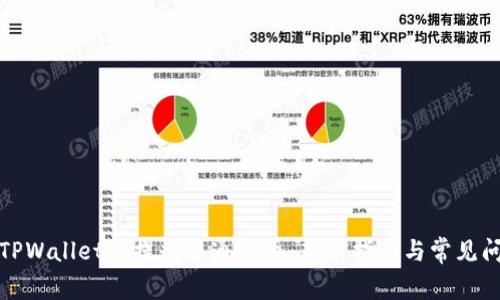 如何在TPWallet上提交流通新币：新手指南与常见问题解答
