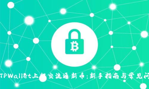 如何在TPWallet上提交流通新币：新手指南与常见问题解答