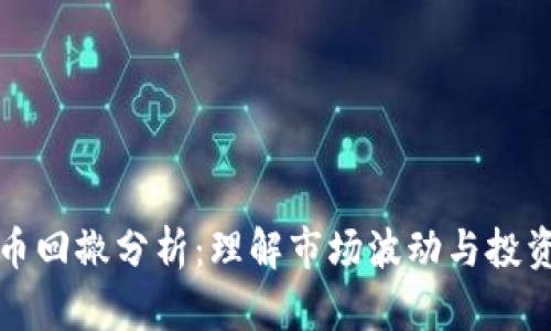 虚拟币回撤分析：理解市场波动与投资策略