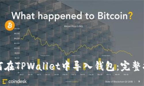 如何在TPWallet中导入钱包：完整指南