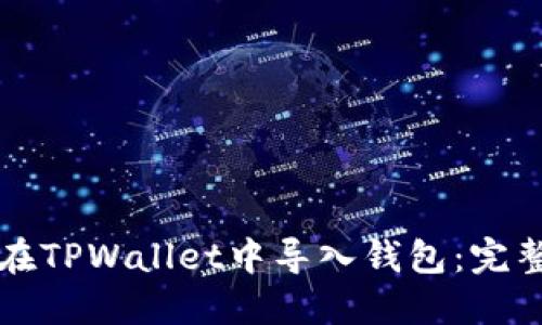 如何在TPWallet中导入钱包：完整指南