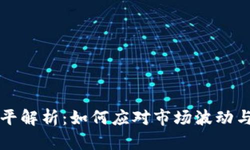 虚拟币强平解析：如何应对市场波动与风险管理
