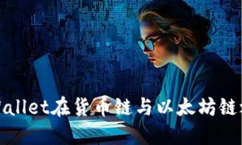 如何通过TPWallet在货币链与以太坊链之间进行转账