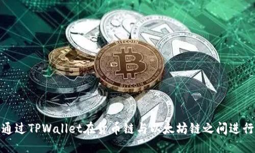 如何通过TPWallet在货币链与以太坊链之间进行转账