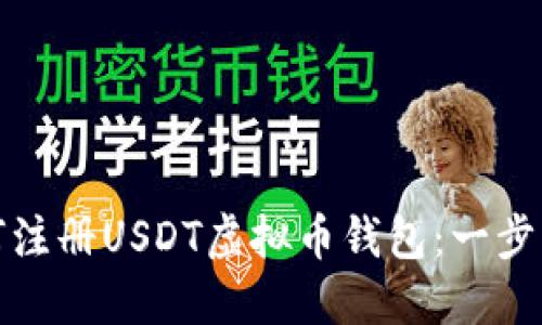 : 如何注册USDT虚拟币钱包：一步步指南