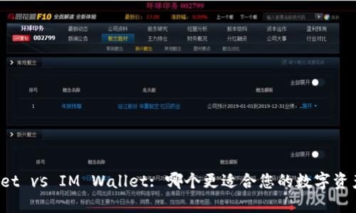 TPWallet vs IM Wallet: 哪个更适合您的数字资产管理？
