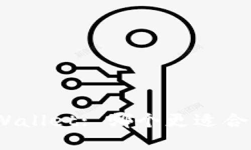 TPWallet vs IM Wallet: 哪个更适合您的数字资产管理？