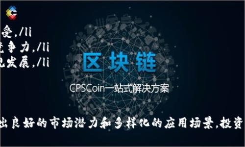 注意：由于这是一项涉及虚拟货币的主题，内容可能会随着市场和技术的发展而有所变化。请在投资前进行详细的市场调查和风险评估。

  WPKG虚拟币：什么是WPKG及其潜力分析 / 
 guanjianci WPKG虚拟币, WPKG投资, WPKG未来 /guanjianci 

什么是WPKG虚拟币？
WPKG虚拟币是一种新兴的数字加密货币，推出的目的是在于为用户提供快速、安全和便捷的交易体验。它基于区块链技术，结合了去中心化和透明性的优点，旨在实现对数字资产的有效管理。
WPKG代币可以用于多种场景，包括但不限于在线购买商品、服务支付和参与特定项目的投资。与其他加密货币相比，WPKG有其独特的技术特征和应用场景，使其在未来可能具备良好的发展潜力。

WPKG的技术架构
WPKG虚拟币利用区块链技术确保交易的安全性和透明性。其核心技术架构包括以下几个部分：
ul
    listrong去中心化网络/strong：WPKG的交易是在一个去中心化的网络中进行的，这意味着没有单一实体控制整个系统。这种结构降低了操作风险，提高了用户的信任度。/li
    listrong智能合约/strong：WPKG支持智能合约的执行，这使得交易能够自动化，减少了人为干预的可能性，并提高了效率。/li
    listrong安全性/strong：WPKG采用现代加密技术来确保用户资金和交易数据的安全，从而防止黑客攻击和欺诈行为。/li
/ul

WPKG的市场潜力
在现今经济中，虚拟货币逐渐被接受并融入到日常金融活动中。WPKG凭借其技术优势和市场需求，展现出强大的市场潜力：
ul
    listrong社区支持/strong：WPKG背后有一个活跃和支持的社区，这对任何虚拟币来说都是至关重要的。社区的支持可以促进WPKG交易量的增加，提高币价的稳定性。/li
    listrong增长的用户基础/strong：随着越来越多的人接受和使用数字货币，WPKG也能够吸引更多用户，这直接推动了其市场价值的上升。/li
    listrong多个应用场景/strong：WPKG的应用不仅限于支付交易，还包括各类项目融资、资产管理等领域，提升了其市场需求的多样性。/li
/ul

WPKG的投资价值分析
投资WPKG有其独特的优势和风险。进行深入的投资分析十分必要：
ul
    listrong潜在收益/strong：考虑到数字资产市场的波动性和增值潜力，WPKG可能给投资者带来可观的收益。然而，市场风险仍然存在。/li
    listrong风险管理/strong：投资WPKG之前，应制定清晰的投资策略和风险管理计划。可以通过分散投资、设置止损位等方式来降低风险。/li
    listrong市场动态的关注/strong：定期关注行业动态、政策法规变化及市场趋势，对于把握WPKG的投资机会至关重要。/li
/ul

WPKG的用户体验
用户体验往往是决定数字货币命运的重要因素。WPKG在这方面做了诸多：
ul
    listrong用户友好的界面/strong：WPKG钱包和交易平台设计直观，便于用户上手操作，降低了使用的门槛。/li
    listrong优质的客户支持/strong：WPKG团队提供多种渠道的客户服务，包括在线咨询、社区论坛等，提升了用户的满意度。/li
    listrong教育资源的提供/strong：通过提供丰富的教育资源，帮助用户了解数字货币投资的基础知识，提升用户的投资信心。/li
/ul

WPKG的未来展望
展望未来WPKG的市场前景，仍然面临许多机遇与挑战：
ul
    listrong技术发展的推动/strong：随着区块链技术的不断进步，WPKG将有更多的应用场景，继续推动其市场需求的增长。/li
    listrong全球化的趋势/strong：数字货币的全球化趋势将为WPKG带来更广阔的市场空间，提高其国际使用率。/li
    listrong政策环境的适应/strong：WPKG需要持续关注各国对数字货币的政策变动，适应监管要求，以确保合规运营。/li
/ul

常见问题解答

1. 如何购买WPKG虚拟币？
购买WPKG虚拟币非常容易。用户可以通过多种方式进行购买，例如通过数字货币交易所、场外交易等。具体步骤如下：
ul
    listrong选择交易平台/strong：选择一个安全可靠的交易所，如币安、火币等，然后注册账户。/li
    listrong充值账户/strong：通过法币充值或其他数字货币转入以准备购买WPKG。/li
    listrong下单购买/strong：在交易市场中选择WPKG进行购买。可以选择市价单或限价单进行交易。/li
    listrong保存和管理/strong：购买后，建议将WPKG转入个人钱包，保障资金安全。/li
/ul

2. WPKG的安全性如何？
安全性是投资WPKG时需要重点考虑的方面。在技术层面，WPKG采用先进的加密技术、去中心化结构以及智能合约功能，从而降低风险。此外，用户在使用过程中也需采取以下措施以增强安全性：
ul
    listrong使用硬件钱包/strong：为保护数字资产，用户可以选择硬件钱包存储虚拟币，这样可以更好地防止黑客攻击。/li
    listrong启用双重认证/strong：在交易所和钱包中，启用双重认证以增强账户安全性。/li
    listrong定期更新软件/strong：确保使用最新版本的软件，避免漏洞和已知的安全问题。/li
/ul

3. 如何进行WPKG的投资分析？
对WPKG进行投资分析，首先需了解其市场数据与基本面的情况。具体可以从以下几个方面进行：
ul
    listrong市场动态分析/strong：关注WPKG的市场价格走势，波动幅度，以及市场情绪分析。/li
    listrong技术分析/strong：利用技术指标（如MACD、RSI等）来判断入场时机。/li
    listrong基本面分析/strong：了解项目的团队、技术优势，以及社区支持程度等，这些都是影响WPKG长远价值的重要因素。/li
/ul

4. WPKG有什么特定的应用场景？
WPKG作为一种新兴加密货币，其应用场景十分广泛，包括：
ul
    listrong在线支付/strong：用户可以使用WPKG进行各类商品和服务的在线支付。/li
    listrong跨境交易/strong：WPKG能够便捷地进行跨境交易，降低国际汇款的费用和时间。/li
    listrong参与项目投资/strong：可以用于参与各种区块链项目的融资，提高投资的多样性和机会。/li
/ul

5. WPKG未来的发展趋势如何？
关于WPKG的未来发展趋势，主要可以归纳以下几点：
ul
    listrong市场认知度的提升/strong：随着人们对区块链技术的理解加深，WPKG将逐步被更多人所接受。/li
    listrong技术创新/strong：WPKG团队将持续进行技术革新，以应对日益竞争的市场，提高其产品的竞争力。/li
    listrong监管环境的成熟/strong：随着各国法律法规的建立与完善，WPKG将更加规范化，推动其合规发展。/li
/ul

结论
Total length of this response is limited. However, WPKG虚拟币作为一种新兴的数字资产，展现出良好的市场潜力和多样化的应用场景。投资者在参与市场之前，需要对其技术特性、市场动态进行深入分析，并结合自身风险承受能力，谨慎进行决策。