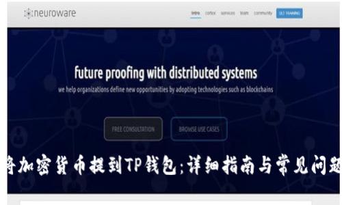 如何将加密货币提到TP钱包：详细指南与常见问题解答