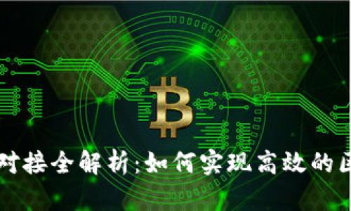 TPWallet首码对接全解析：如何实现高效的区块链资产管理