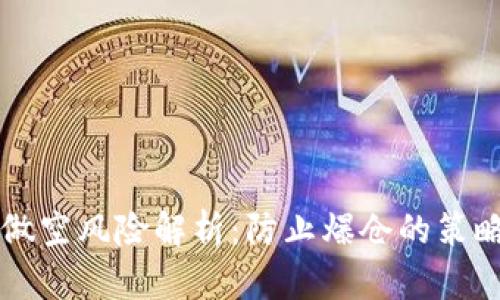 虚拟币做空风险解析：防止爆仓的策略与技巧