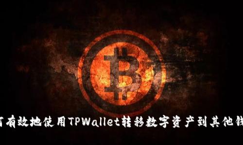 如何有效地使用TPWallet转移数字资产到其他钱包？