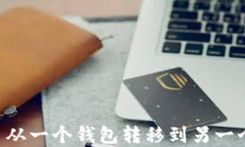 
如何将加密货币从一个钱包转移到另一个钱包：完整指南