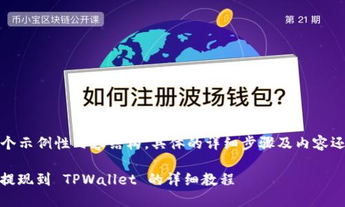 注意：以下是一个示例性内容结构，具体的详细步骤及内容还有待逐步填充。

如何将 USDT 提现到 TPWallet 的详细教程