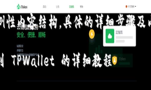 注意：以下是一个示例性内容结构，具体的详细步骤及内容还有待逐步填充。

如何将 USDT 提现到 TPWallet 的详细教程