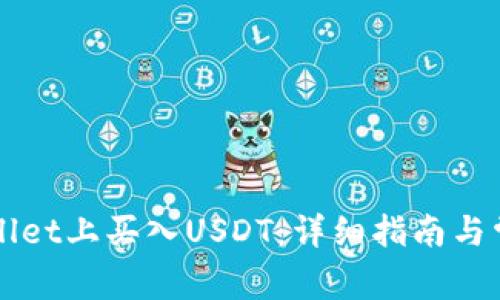 如何在TPWallet上买入USDT：详细指南与常见问题解答