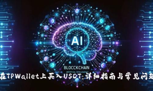 如何在TPWallet上买入USDT：详细指南与常见问题解答