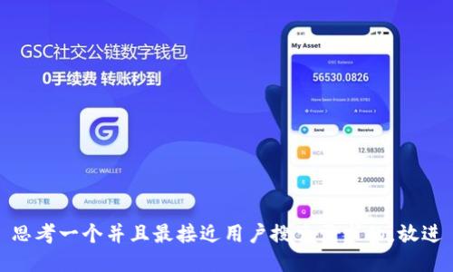 思考一个并且最接近用户搜索需求的，放进