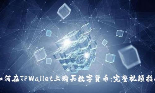 如何在TPWallet上购买数字货币：完整视频指南
