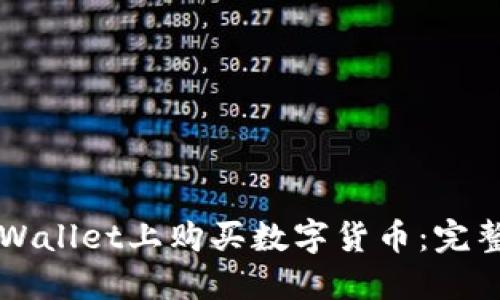 如何在TPWallet上购买数字货币：完整视频指南
