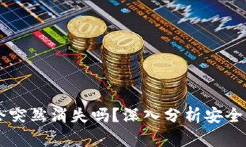 TPWallet币会突然消失吗？深入分析安全性与风险因素